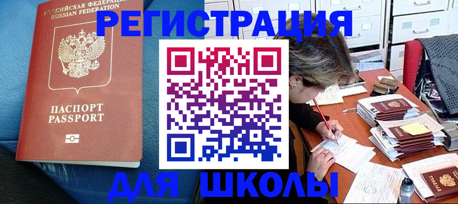 прописка для школы в Томской области
