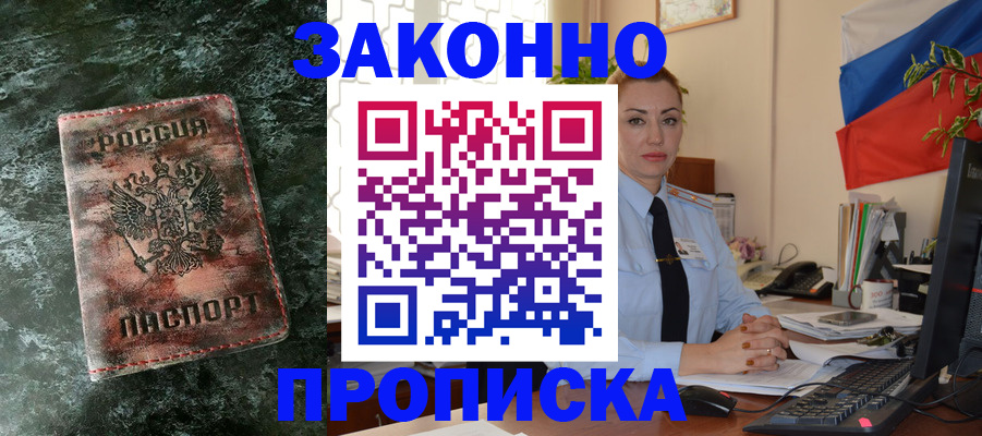 временная регистрация купить в Томской области