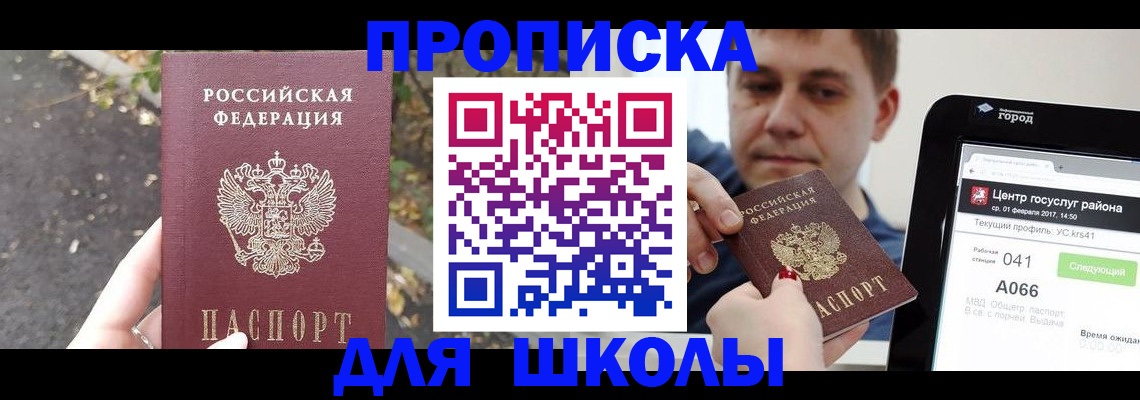 прописка для школы в Томской области